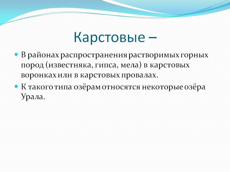 В районах распространения растворимых горных пород