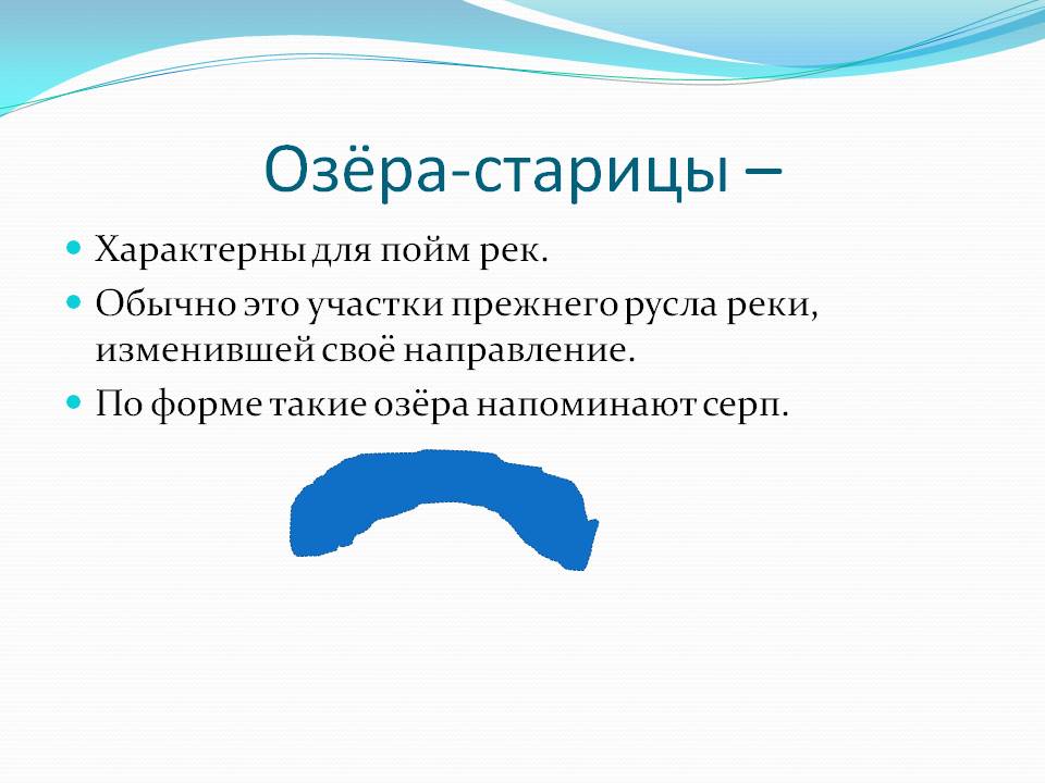 Озёра-старицы