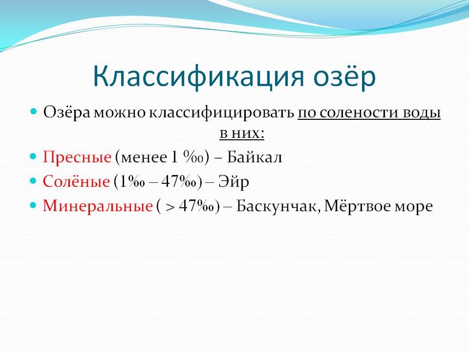 Озёра можно классифицировать по солености воды