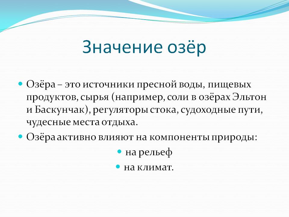 Значение озёр