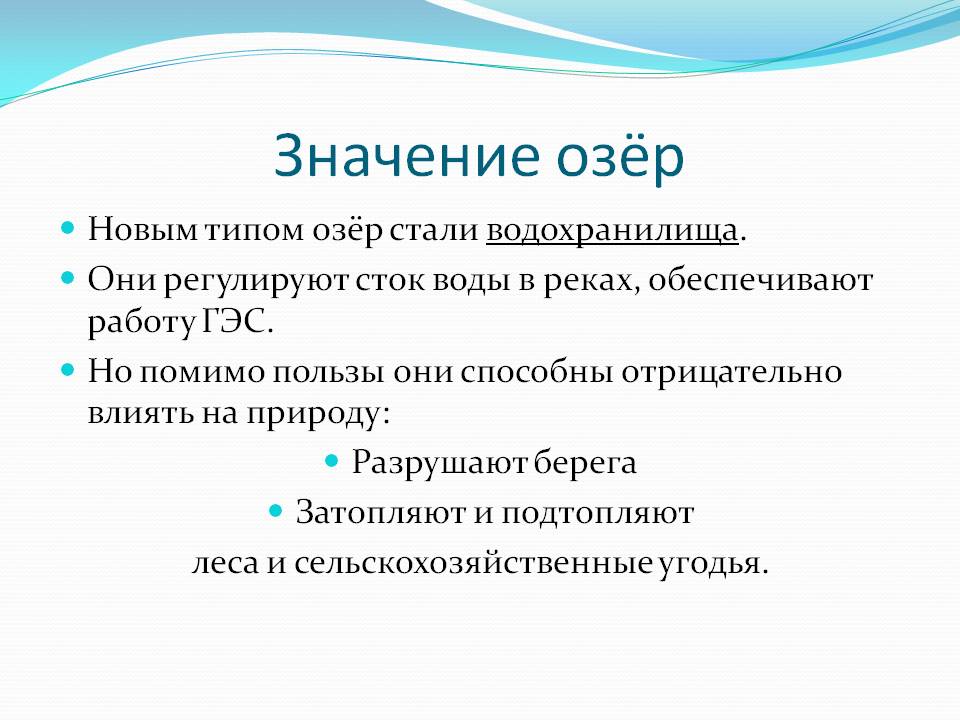 Новым типом озёр стали водохранилища