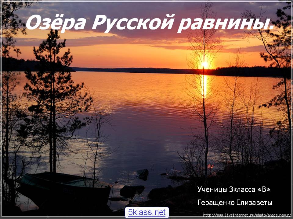 Озёра Русской равнины