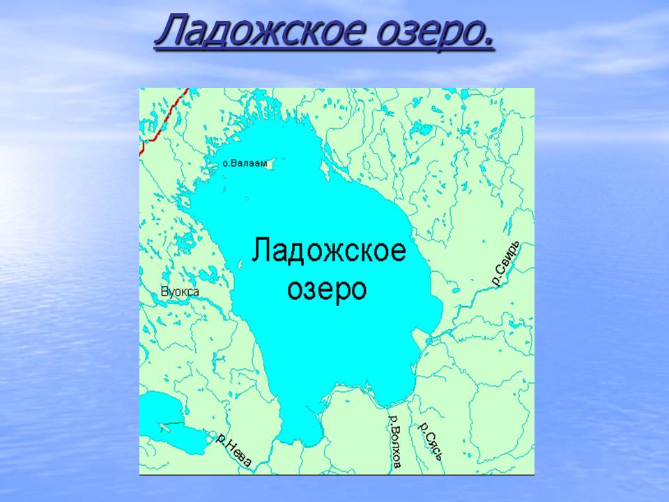 Ладожское озеро