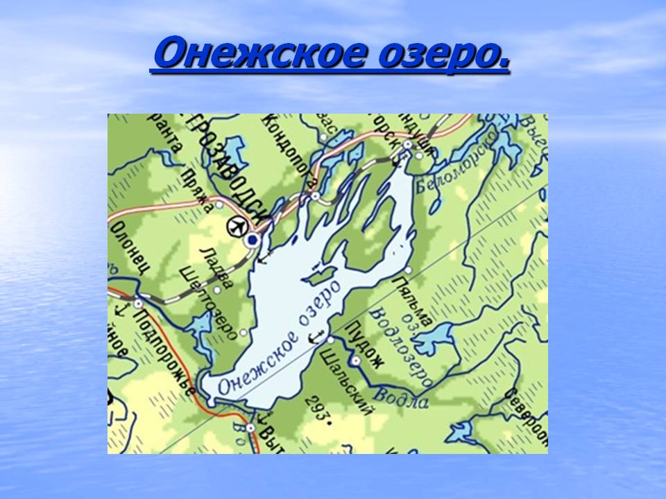 Онежское озеро