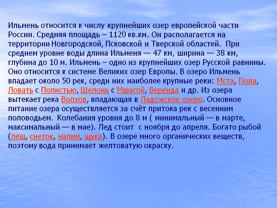 Ильмень относится к числу крупнейших озер европейской части России