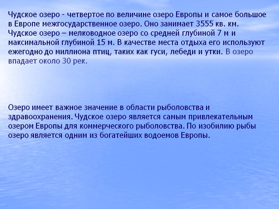 Чудское озеро - четвертое по величине озеро Европы и самое большое в