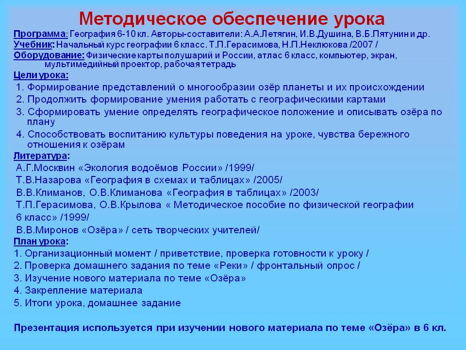 Методическое обеспечение урока