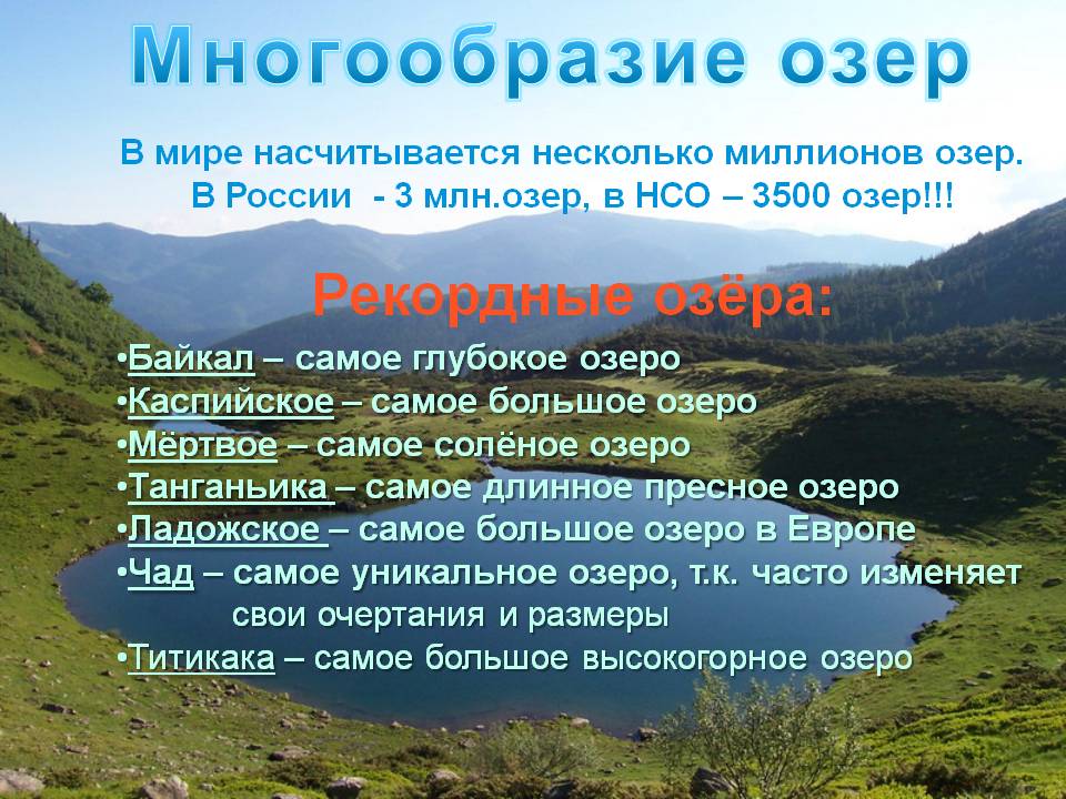 Многообразие озер
