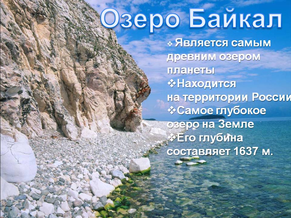 Озеро Байкал