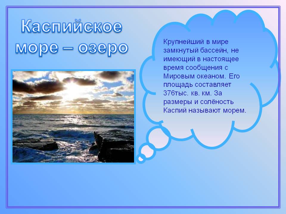 Каспийское море – озеро