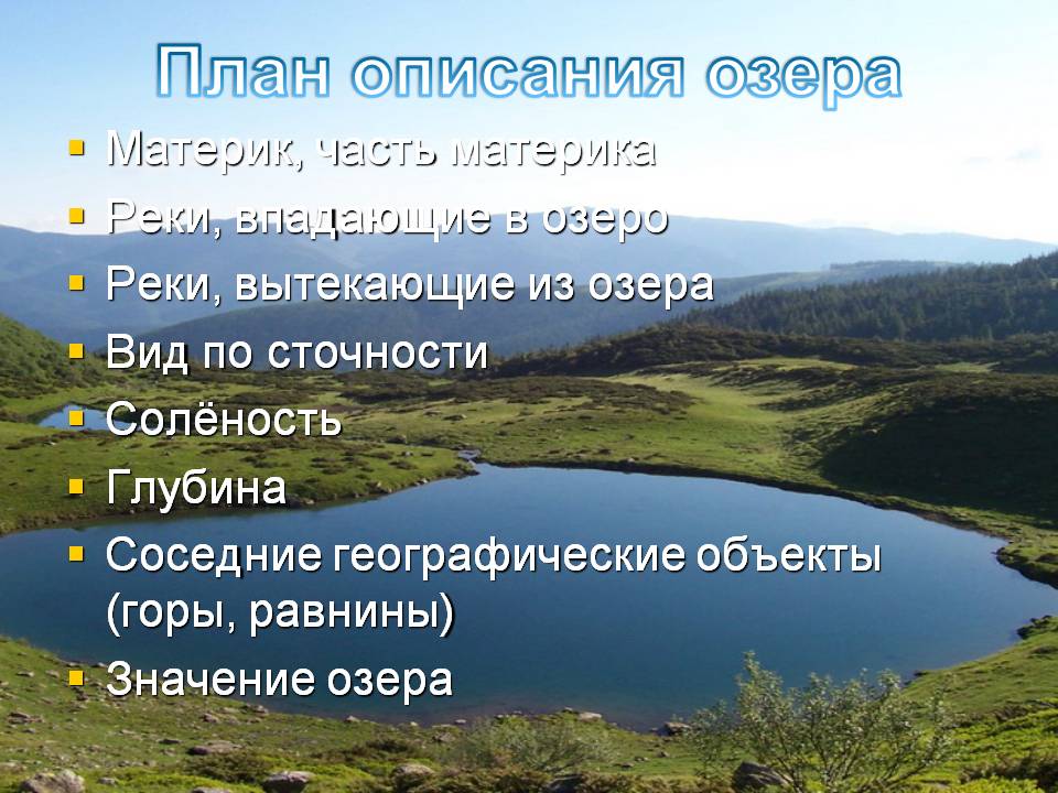 План описания озера