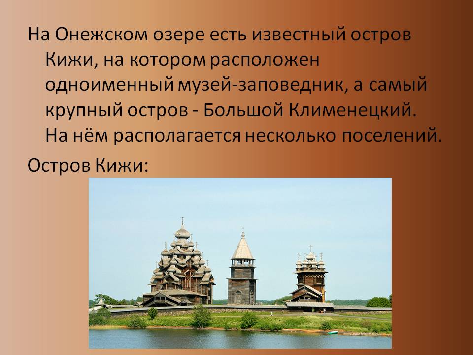 Известный остров Кижи