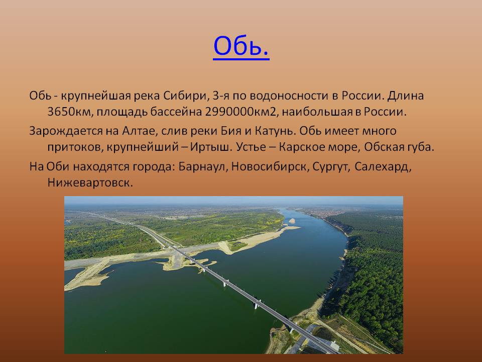 Обь
