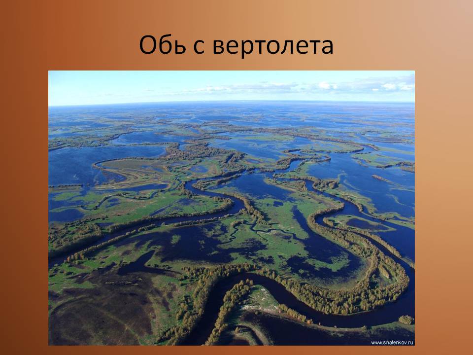 Обь с вертолета