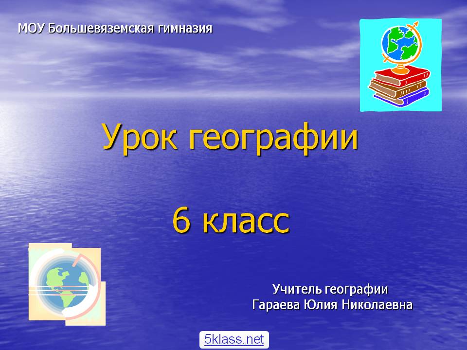 Урок географии 6 класс