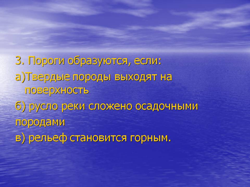 3. Пороги образуются, если: а)Твердые породы выходят на поверхность б)