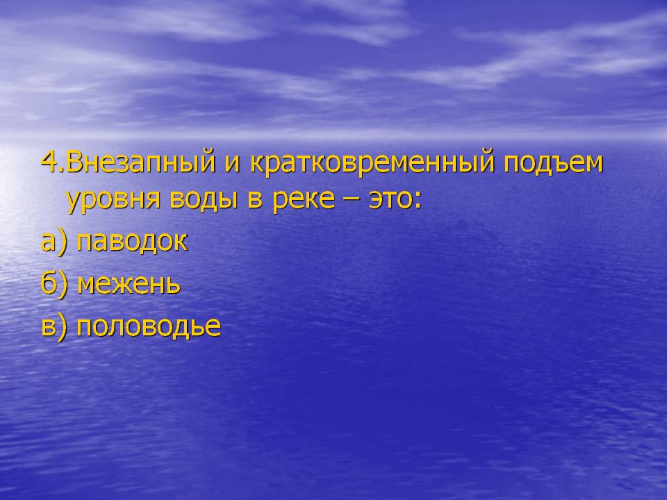 4.Внезапный и кратковременный подъем уровня воды в реке – это: а)