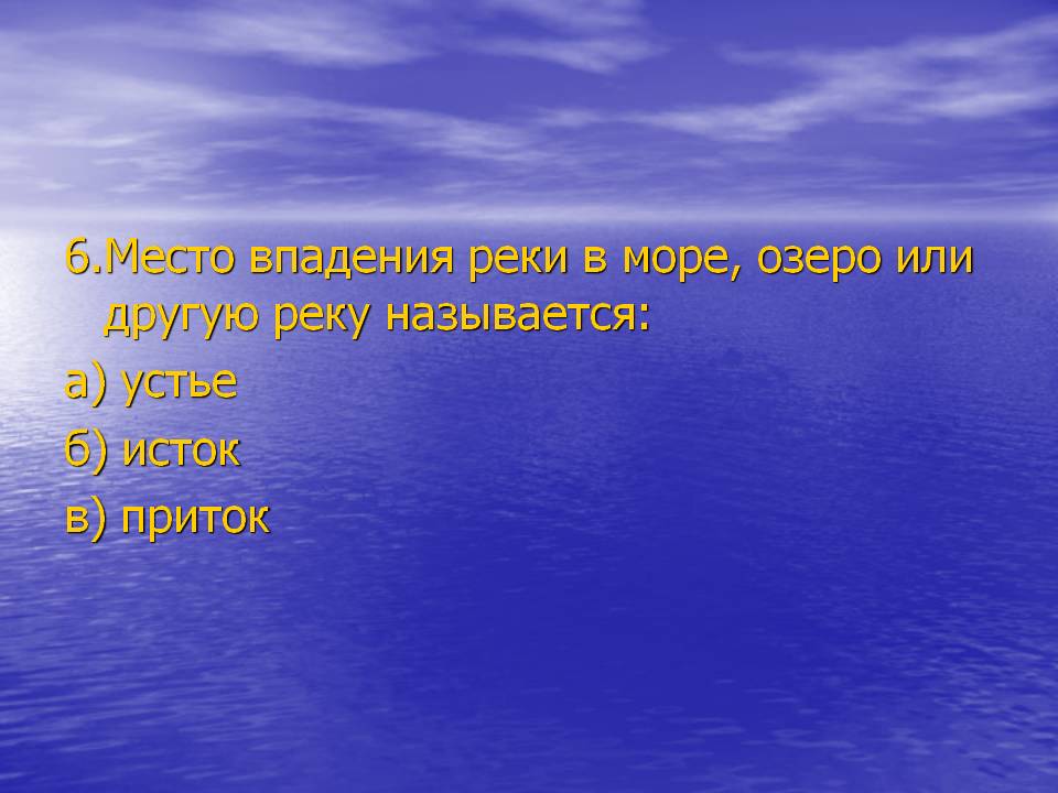 6.Место впадения реки в море, озеро или другую реку называется: а)