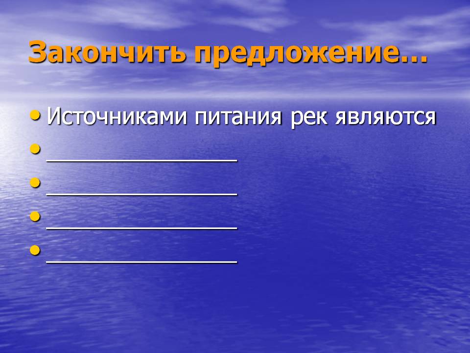 Закончить предложение…