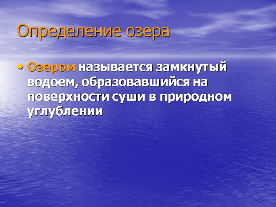 Определение озера
