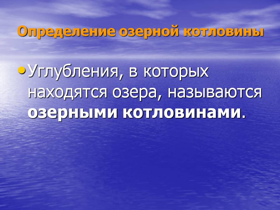 Углубления, в которых находятся озера, называются озерными котловинами