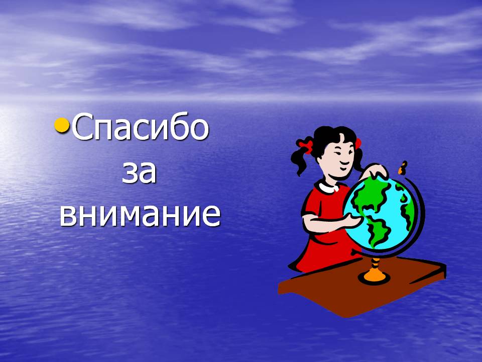 Спасибо за внимание