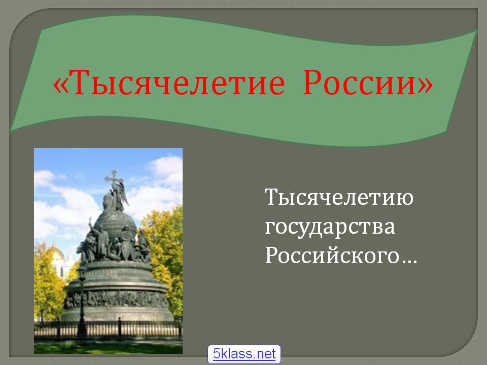 Тысячелетие России