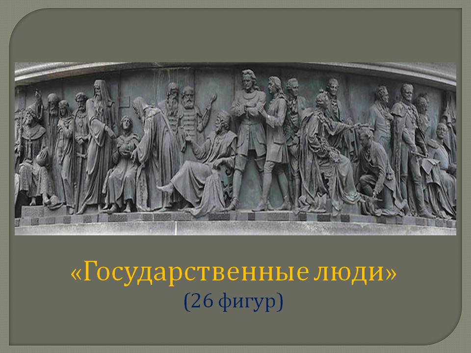 Государственные люди