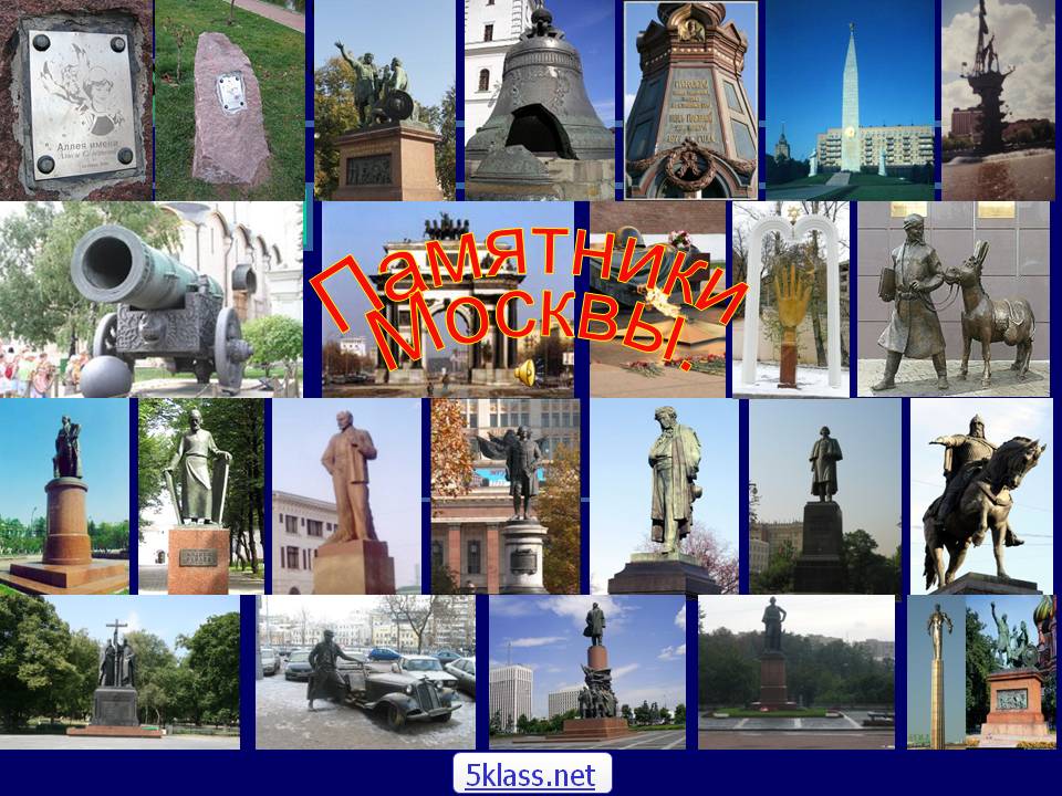 Памятники Москвы