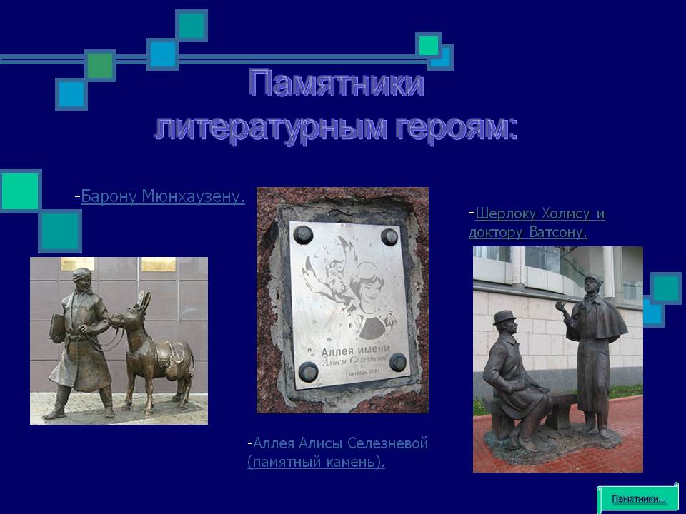 Памятники литературным героям