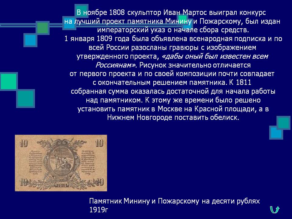 Иван Мартос выиграл конкурс на лучший проект памятника Минину и Пожарскому