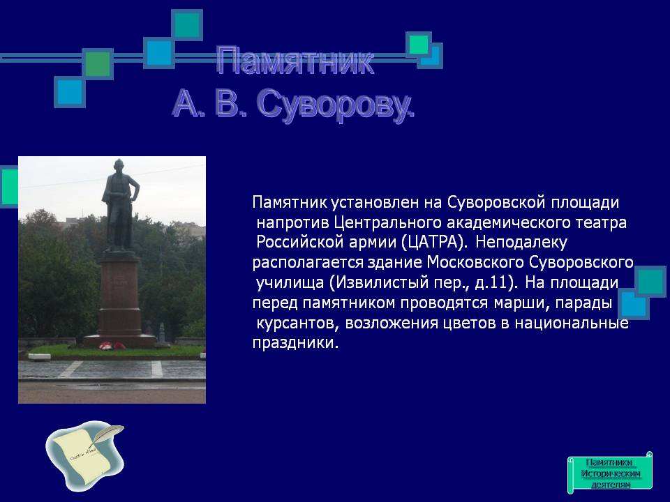 Памятник А. В. Суворову