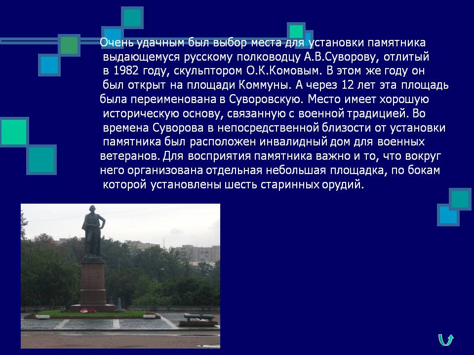 Выбор места для установки памятника выдающемуся русскому полководцу А.В.Суворову