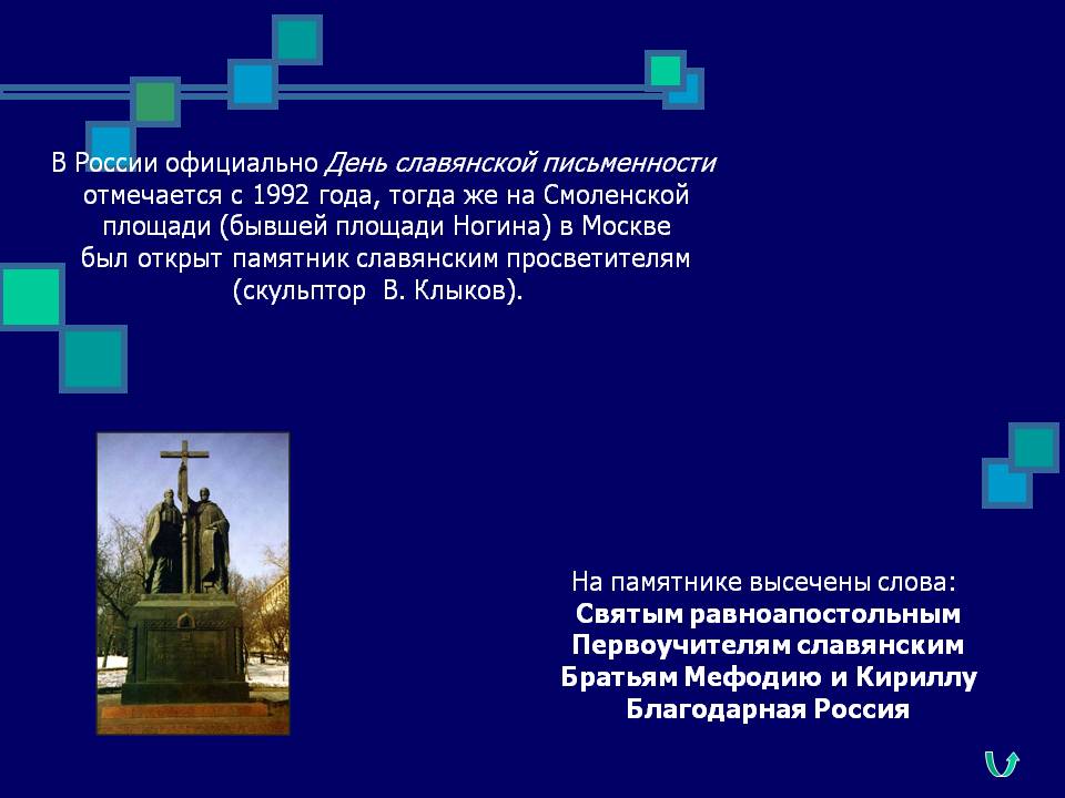 В России официально День славянской письменности отмечается с 1992 года