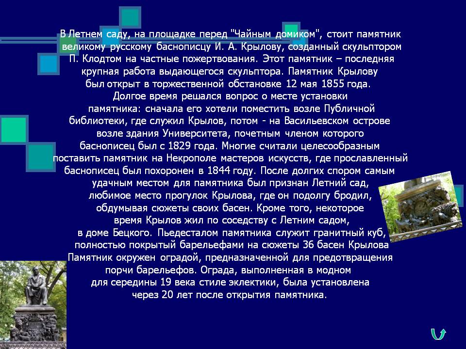 Памятник великому русскому баснописцу И. А. Крылову