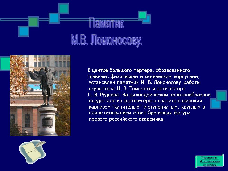 Памятик М.В. Ломоносову