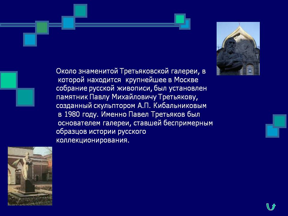 Памятник Павлу Михайловичу Третьякову