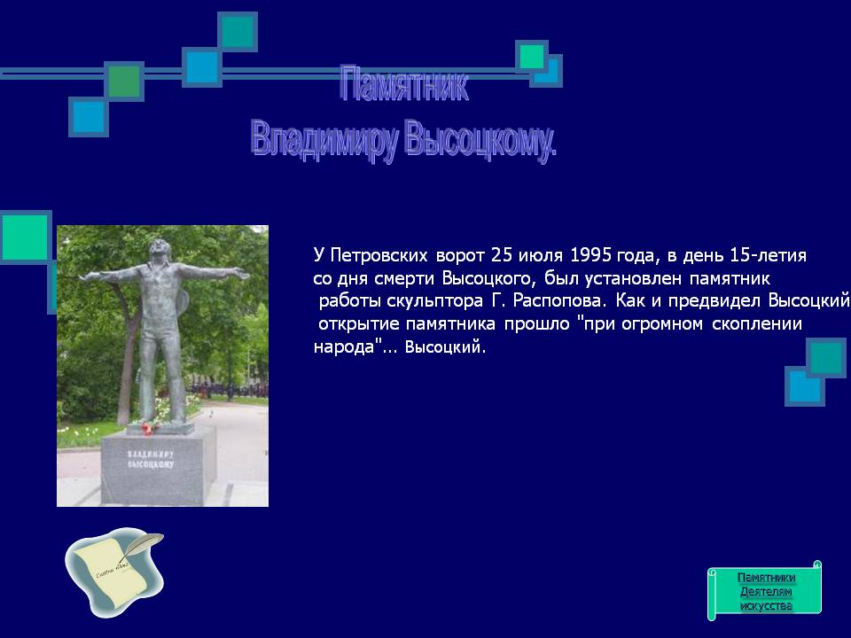 Памятник Владимиру Высоцкому