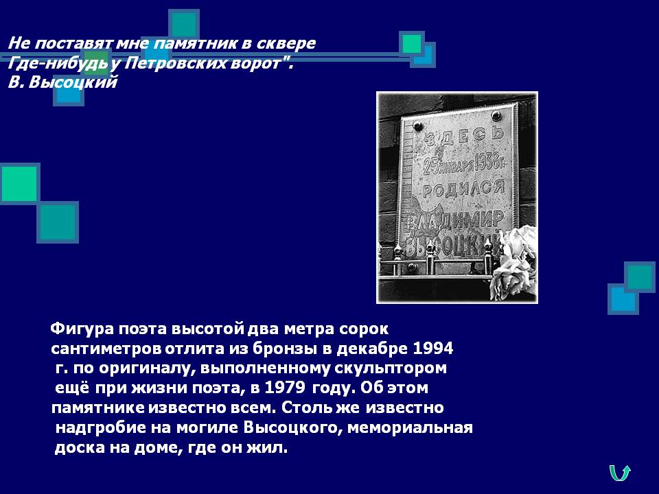 Не поставят мне памятник в сквере где-нибудь у Петровских ворот