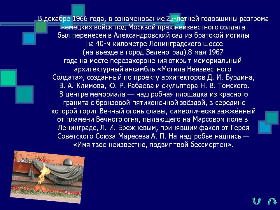 Прах неизвестного солдата был перенесён в Александровский сад