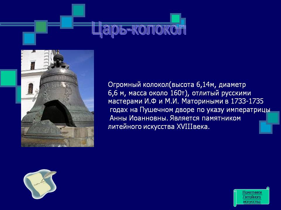 Царь-колокол