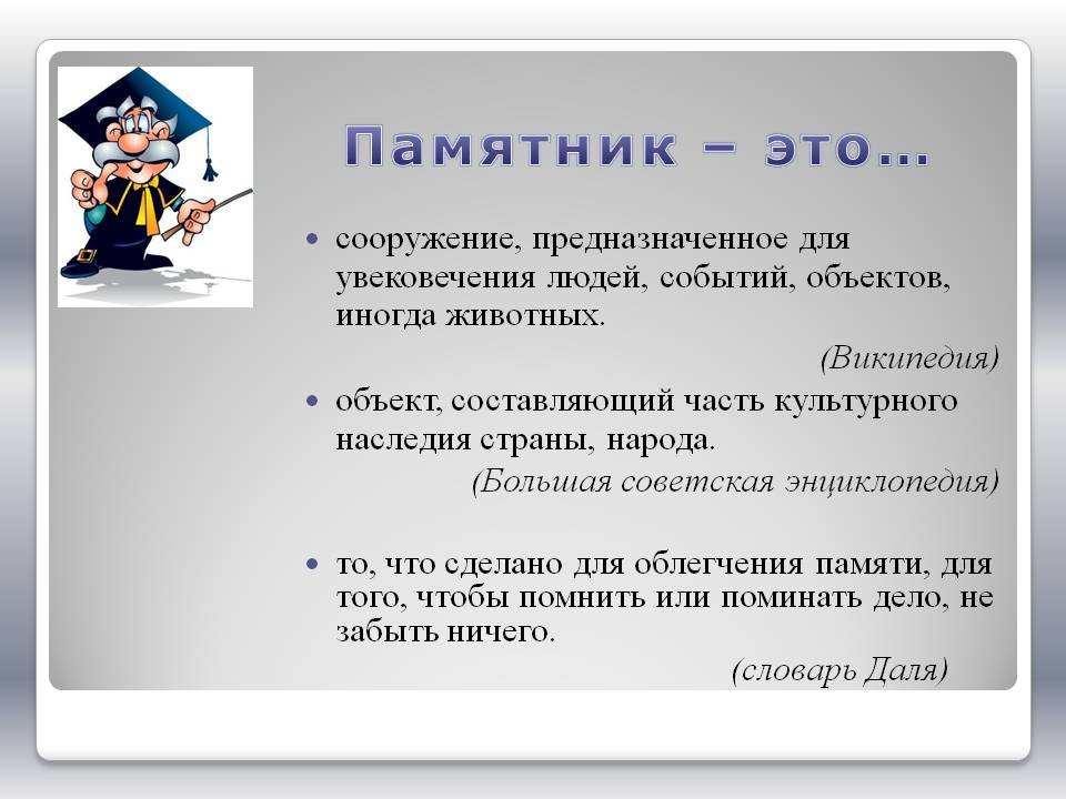 Памятник