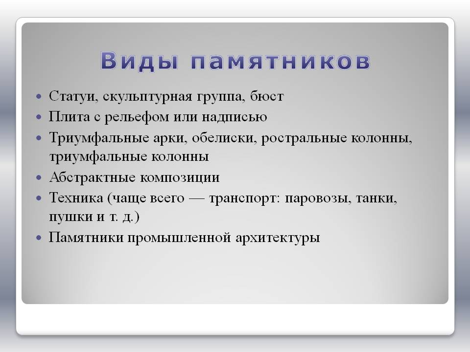 Виды памятников