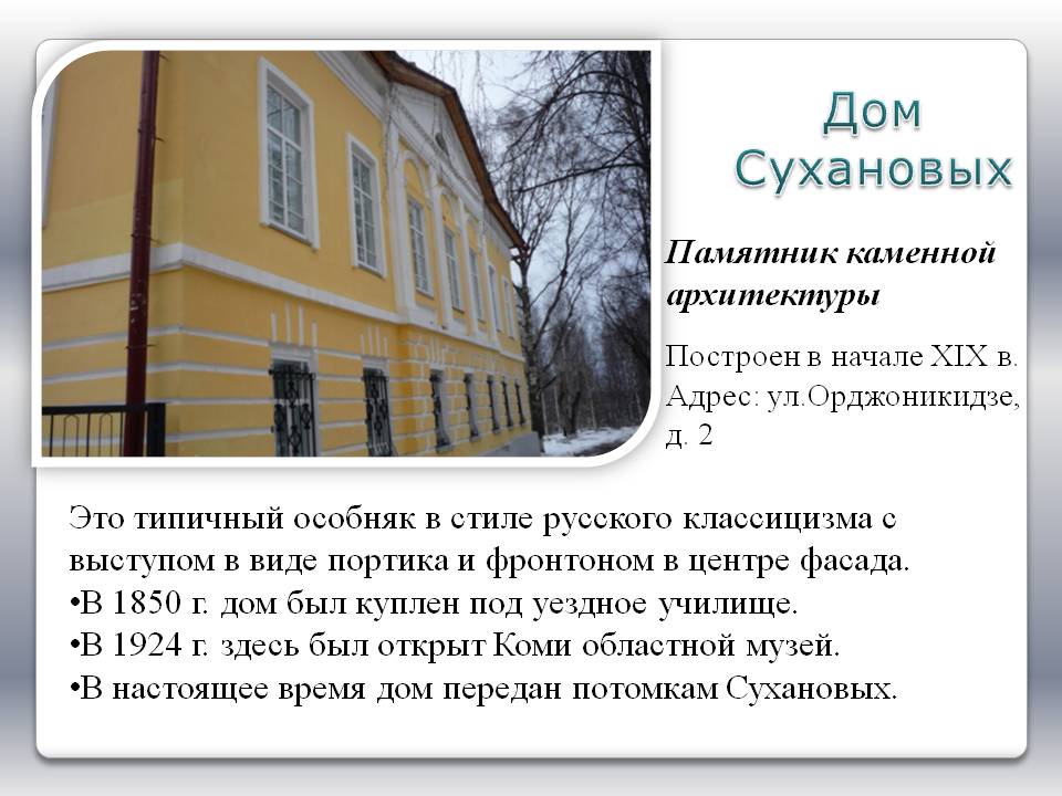 Дом Сухановых