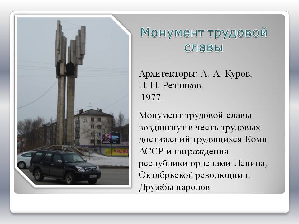 Монумент трудовой славы