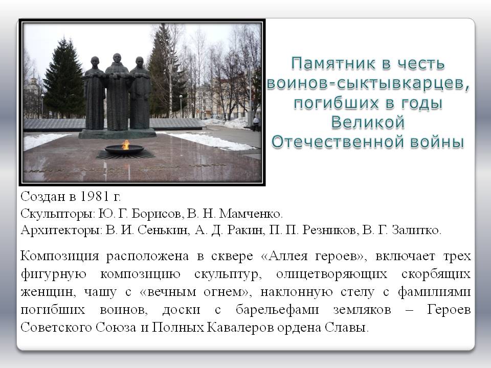 Памятник в честь воинов-сыктывкарцев