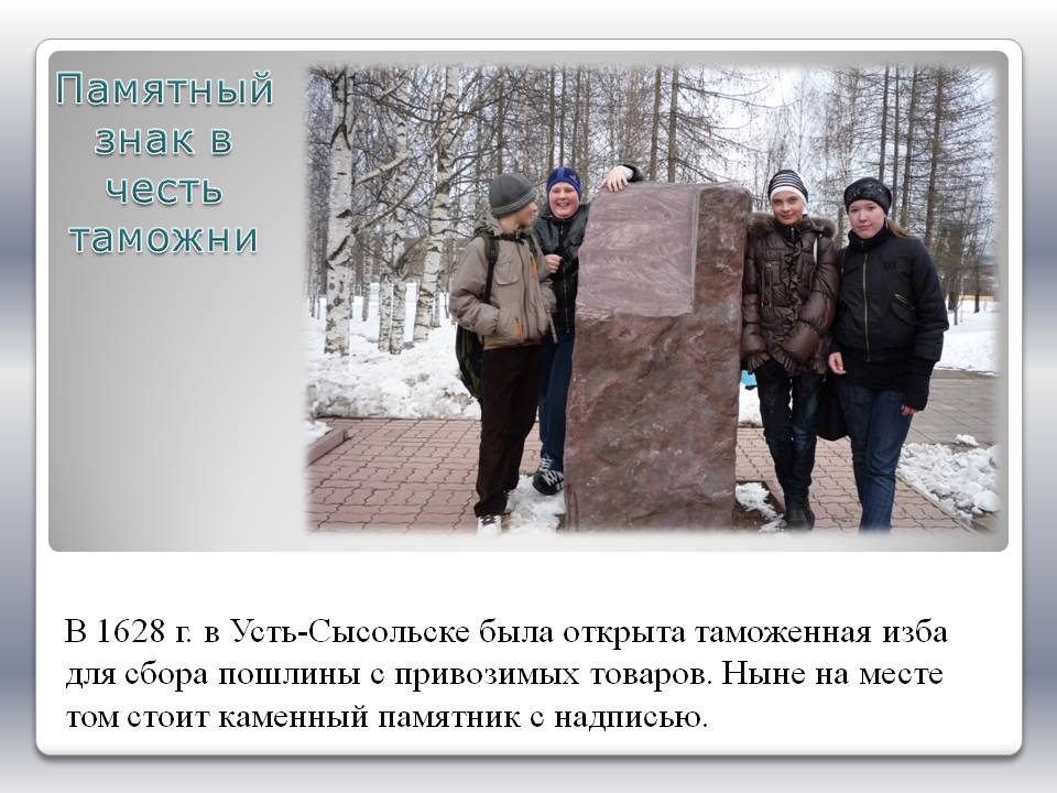 Памятный знак в честь таможни