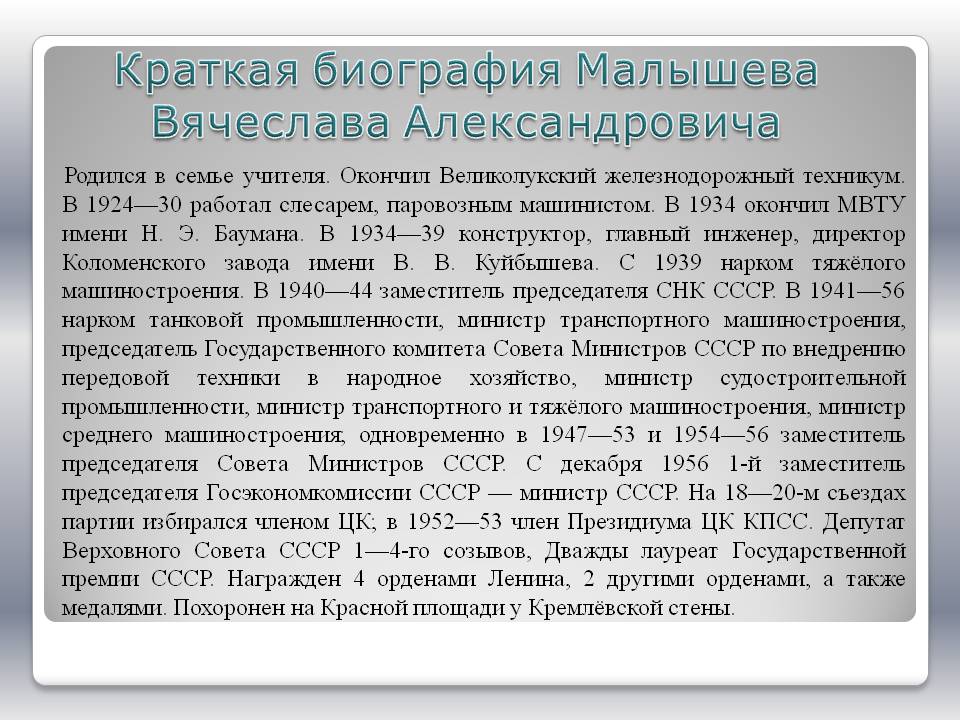 Краткая биография