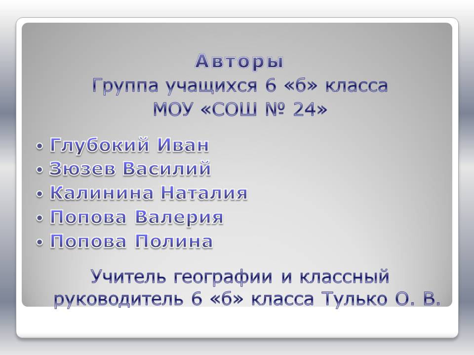 Авторы
