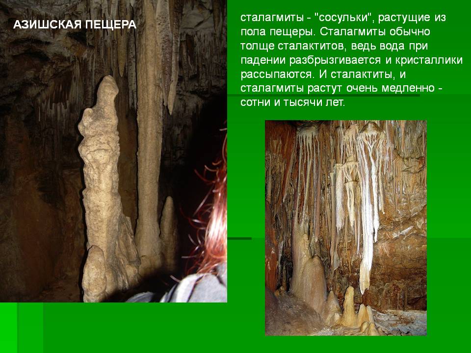 Сталагмиты